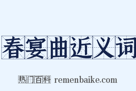 春宴曲近义词是什么意思的图片